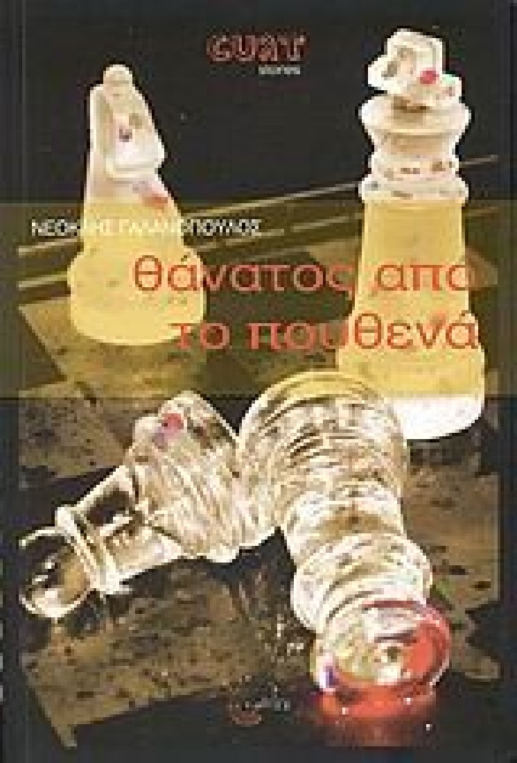 Θάνατος από το πουθενά.