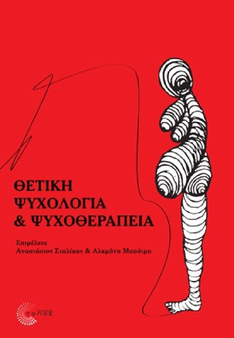 Θετική ψυχολογία και ψυχοθεραπεία.