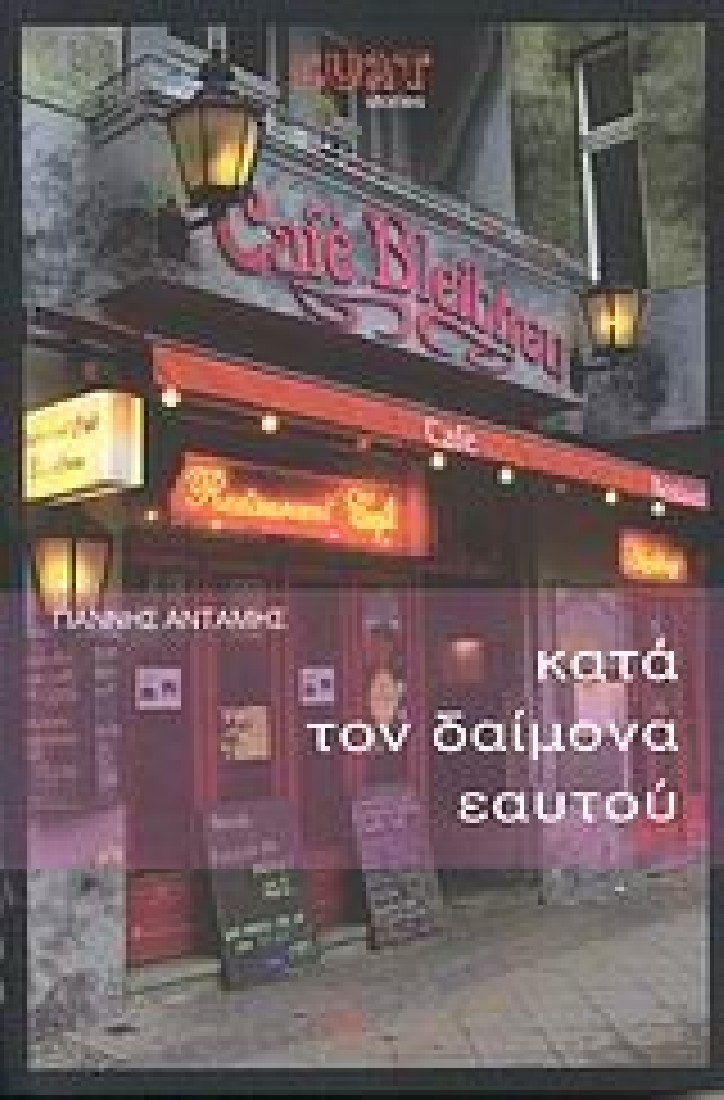 Κατά τον δαίμονα εαυτού.