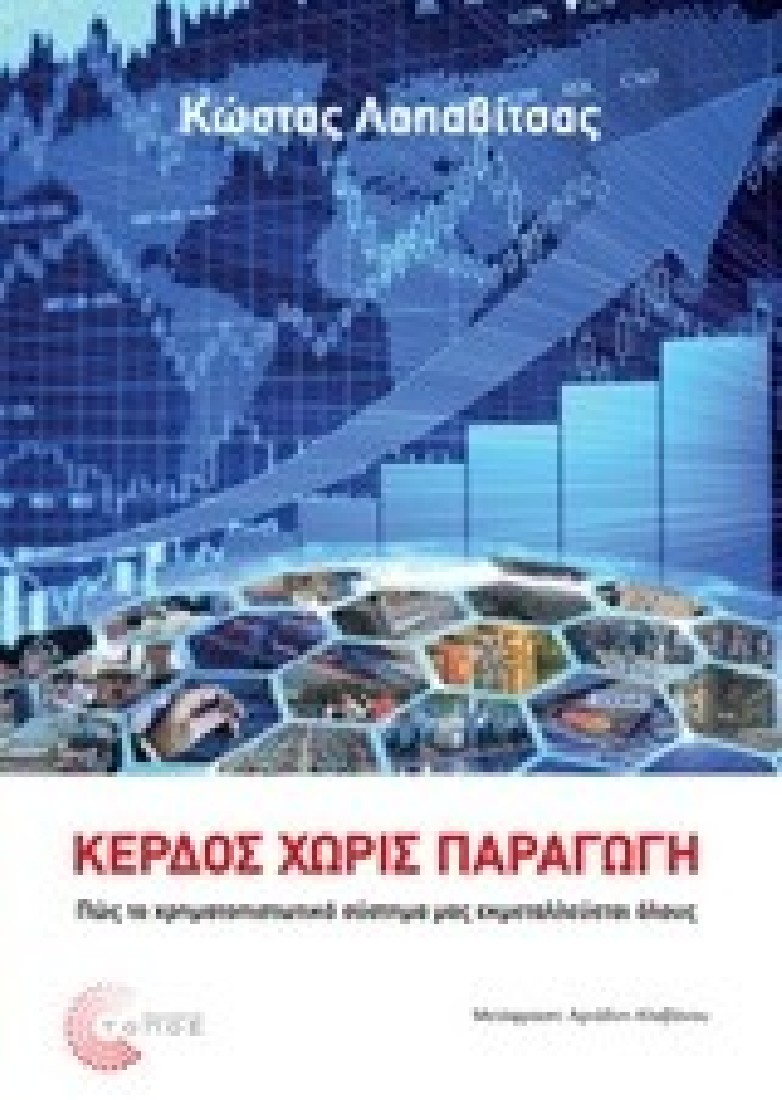 Κέρδος χωρίς παραγωγή.
