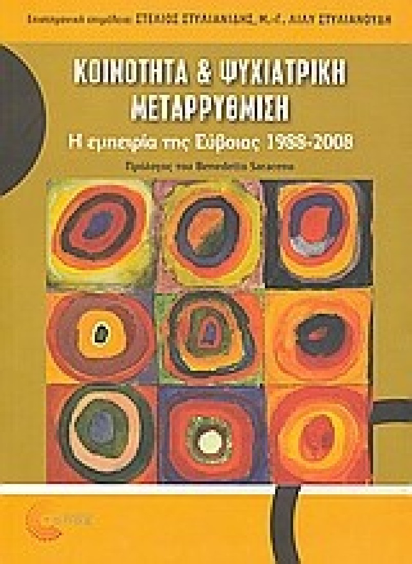 Κοινότητα και ψυχιατρική μεταρρύθμιση.