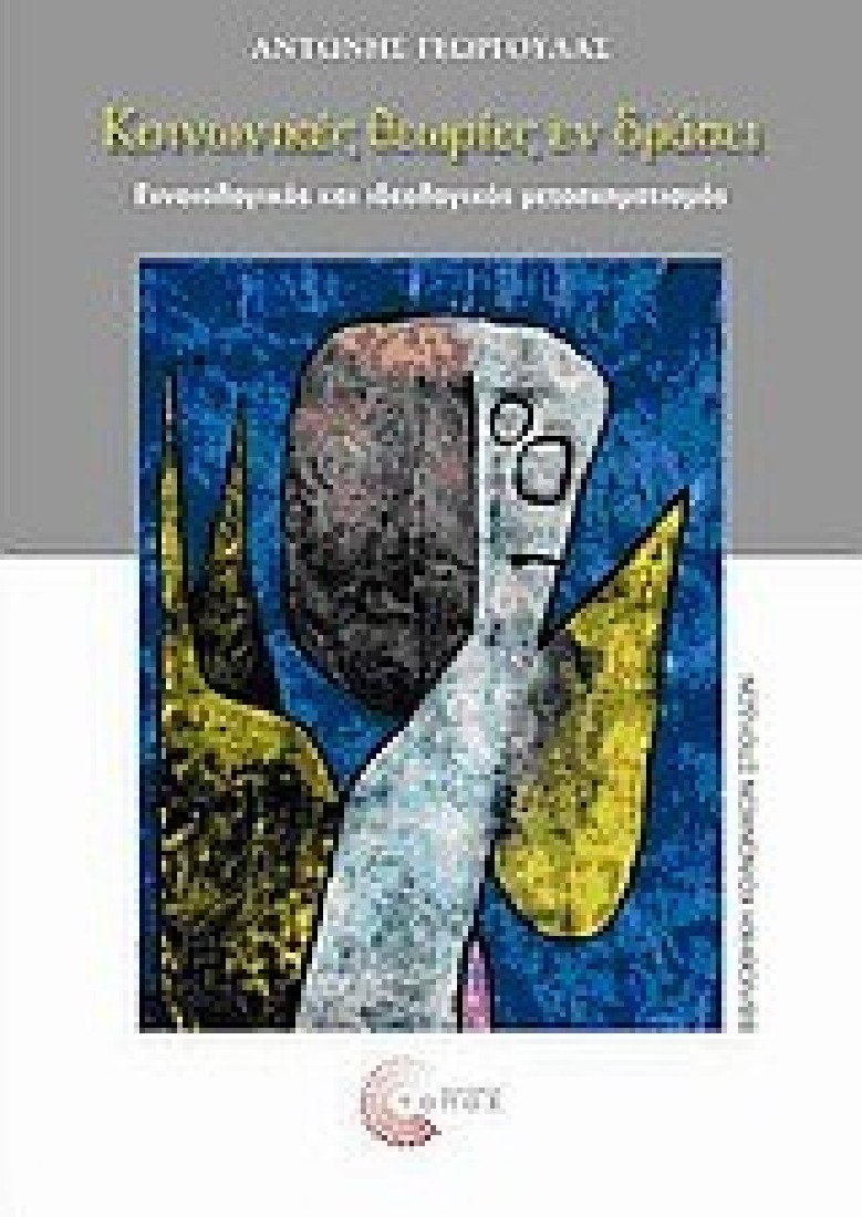 Κοινωνικές θεωρίες εν δράσει.