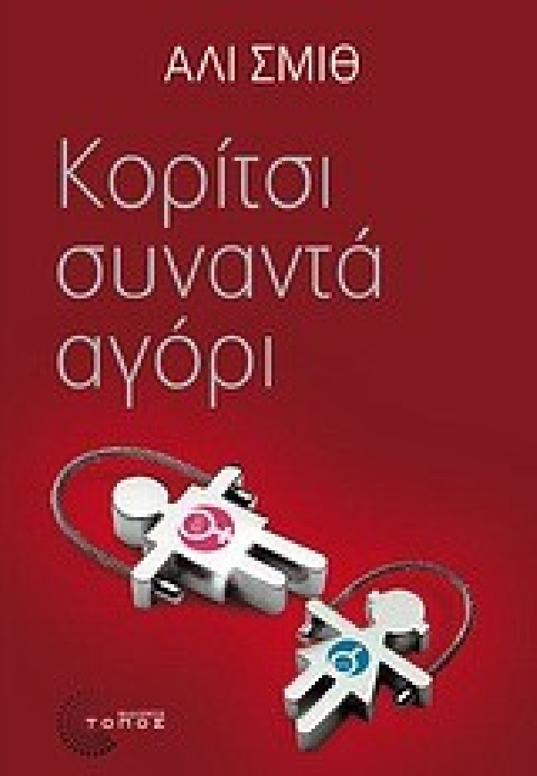 Κορίτσι συναντά αγόρι.