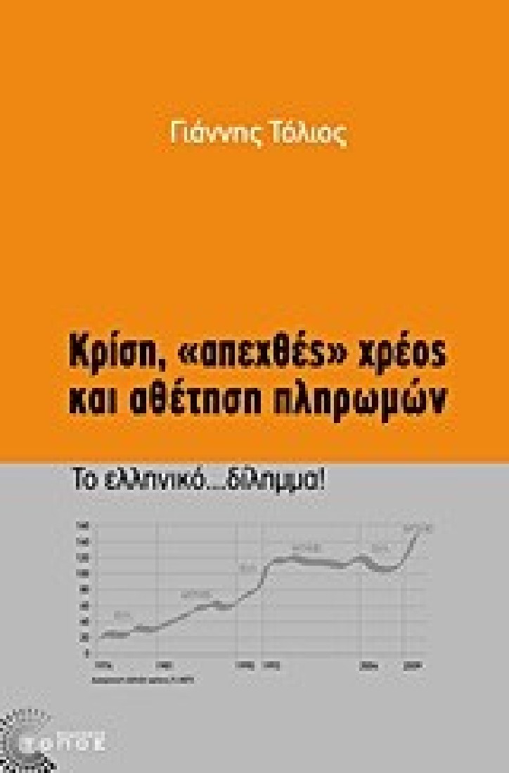 Κρίση, απεχθές χρέος και αθέτηση πληρωμών.