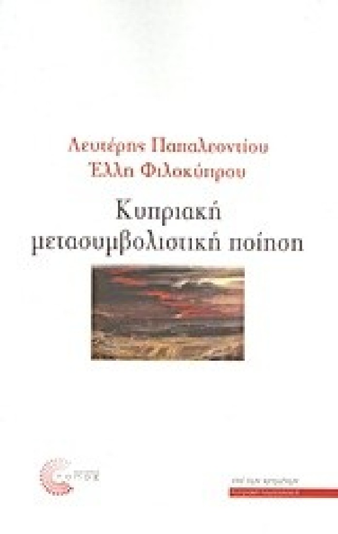 Κυπριακή μετασυμβολική ποίηση.