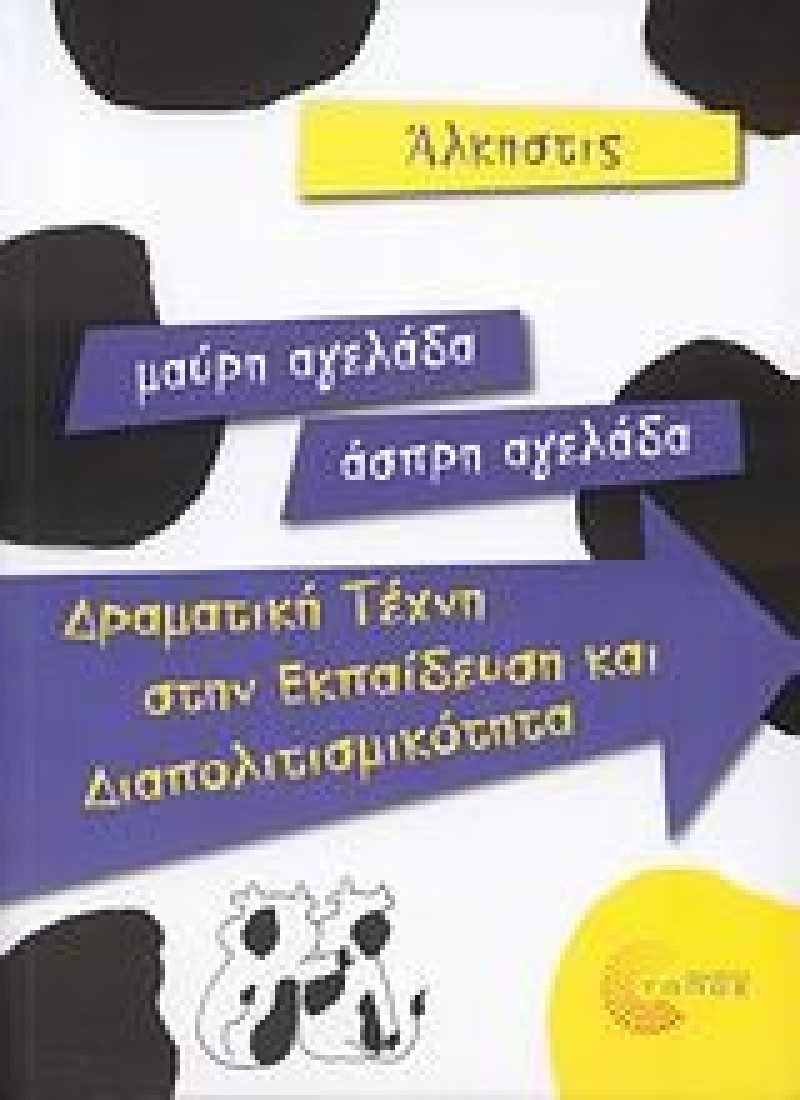 Μαύρη αγελάδα- άσπρη αγελάδα