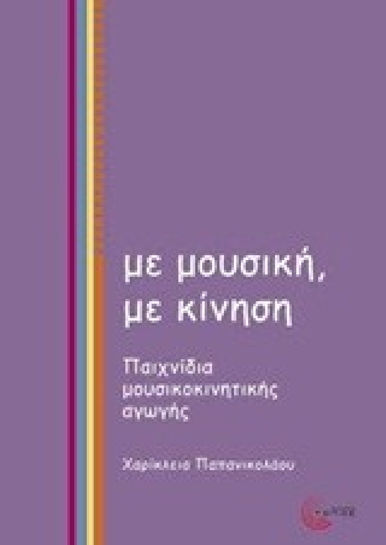 Με μουσική, με κίνηση (Περιέχει 2 CD)