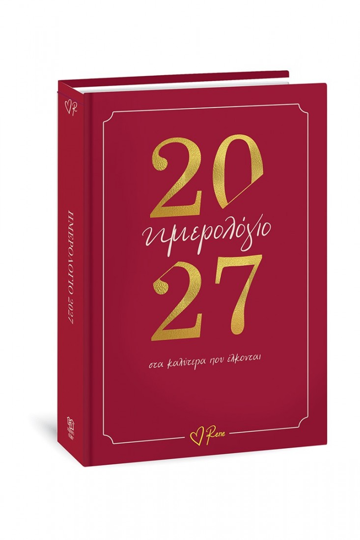 Ημερήσιο Ημερολόγιο 2027 - Στα Καλύτερα Που Έλκονται (Rene)