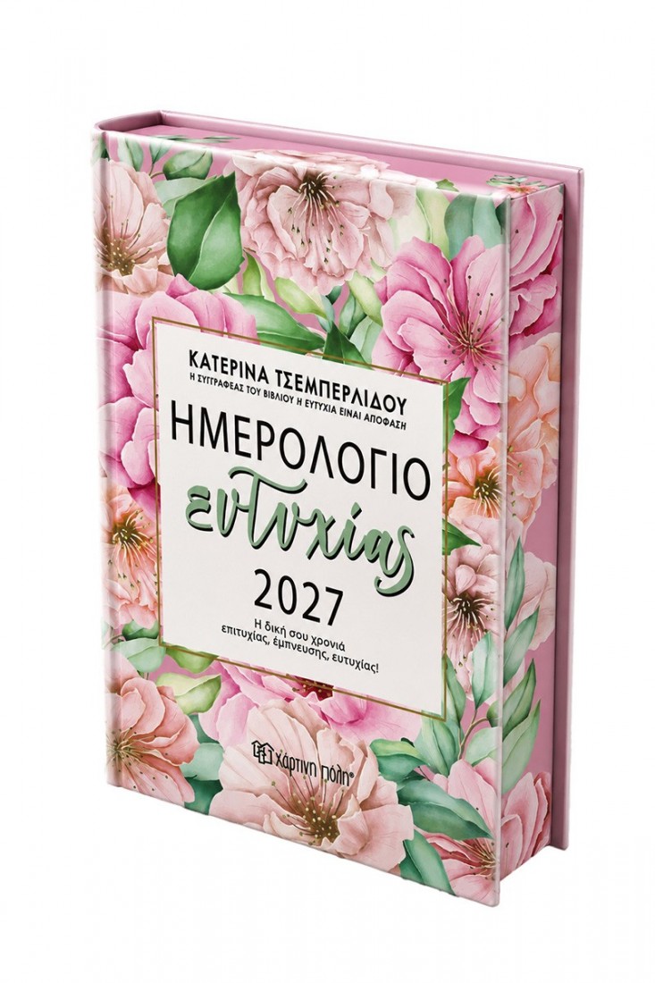 Ημερήσιο Ημερολόγιο Ευτυχίας 2027 - Κατερίνα Τσεμπερλίδου