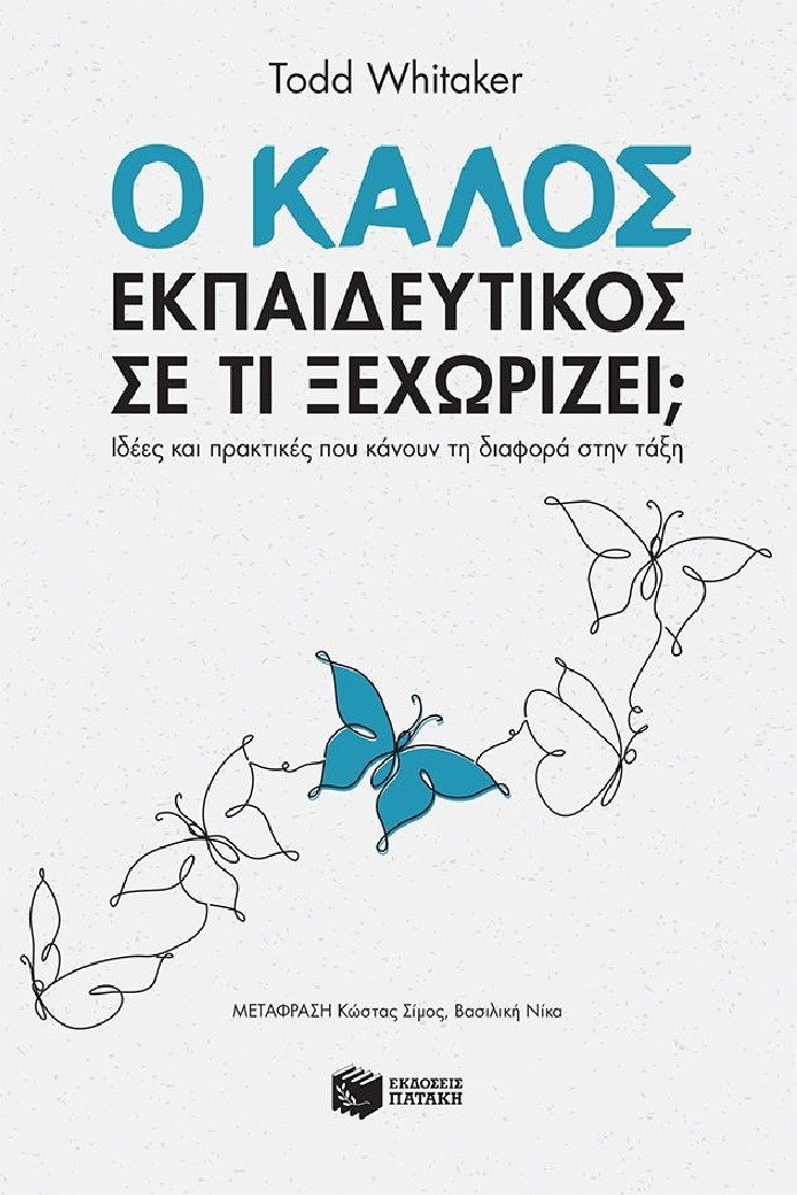 Ο καλός εκπαιδευτικός – Σε τι ξεχωρίζει; Ιδέες και πρακτικές που κάνουν τη διαφορά στην τάξη