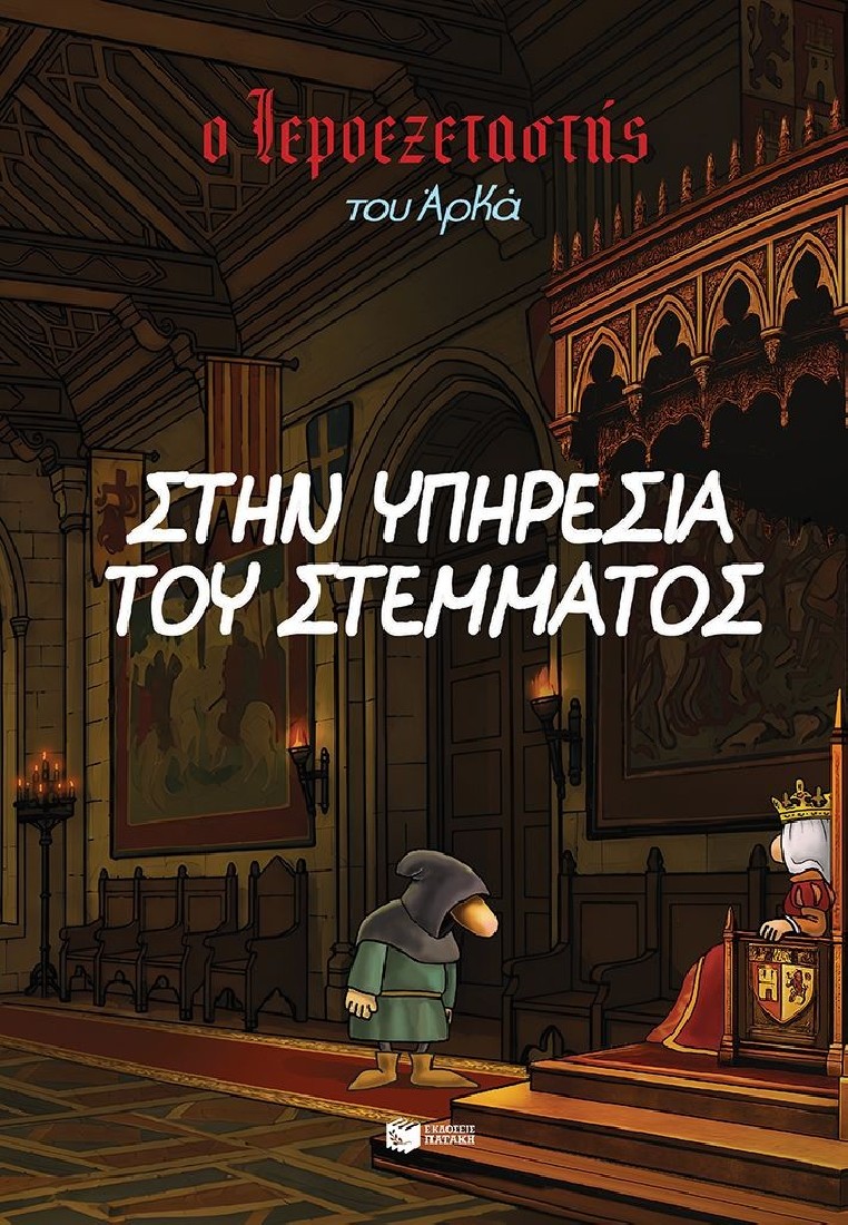 Ο Ιεροεξεταστής του Αρκά 11: Στην υπηρεσία του στέμματος