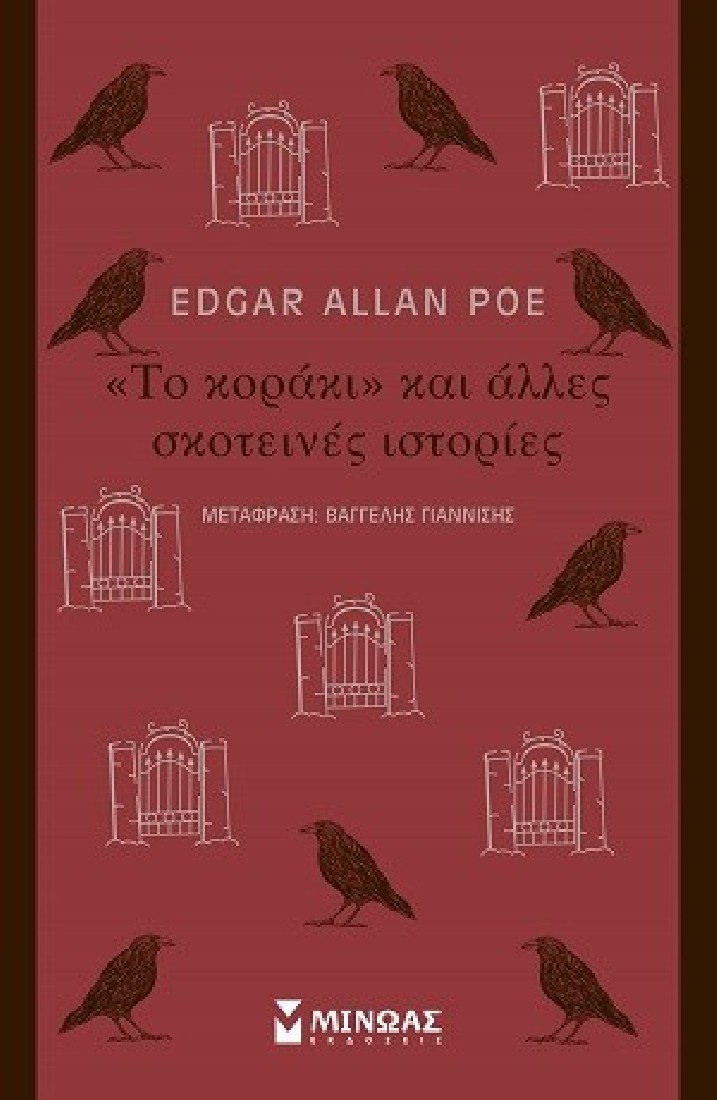 «Το κοράκι» και άλλες σκοτεινές ιστορίες