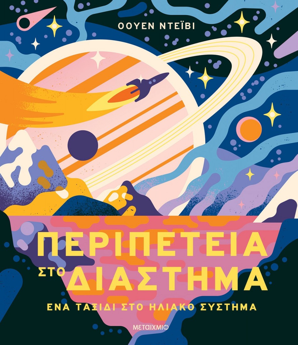 Περιπέτεια στο διάστημα