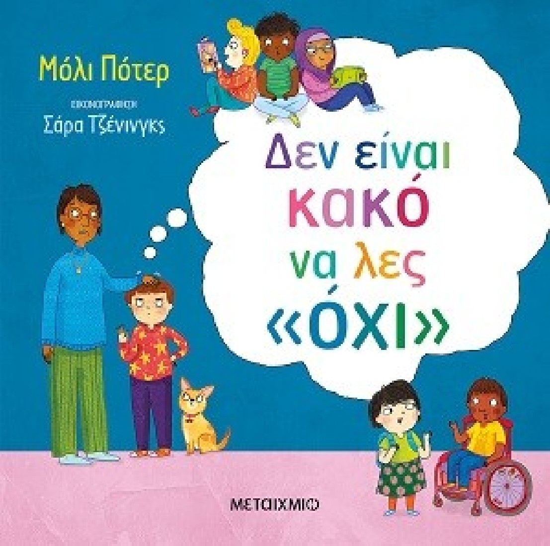 Δεν είναι κακό να λες «όχι»