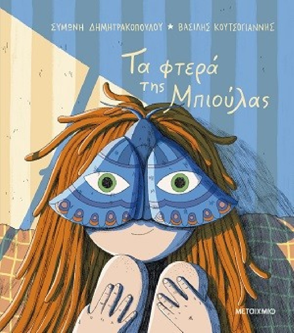Τα φτερά της Μπιούλας