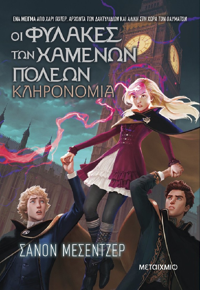 Οι φύλακες των χαμένων πόλεων 8: Κληρονομιά