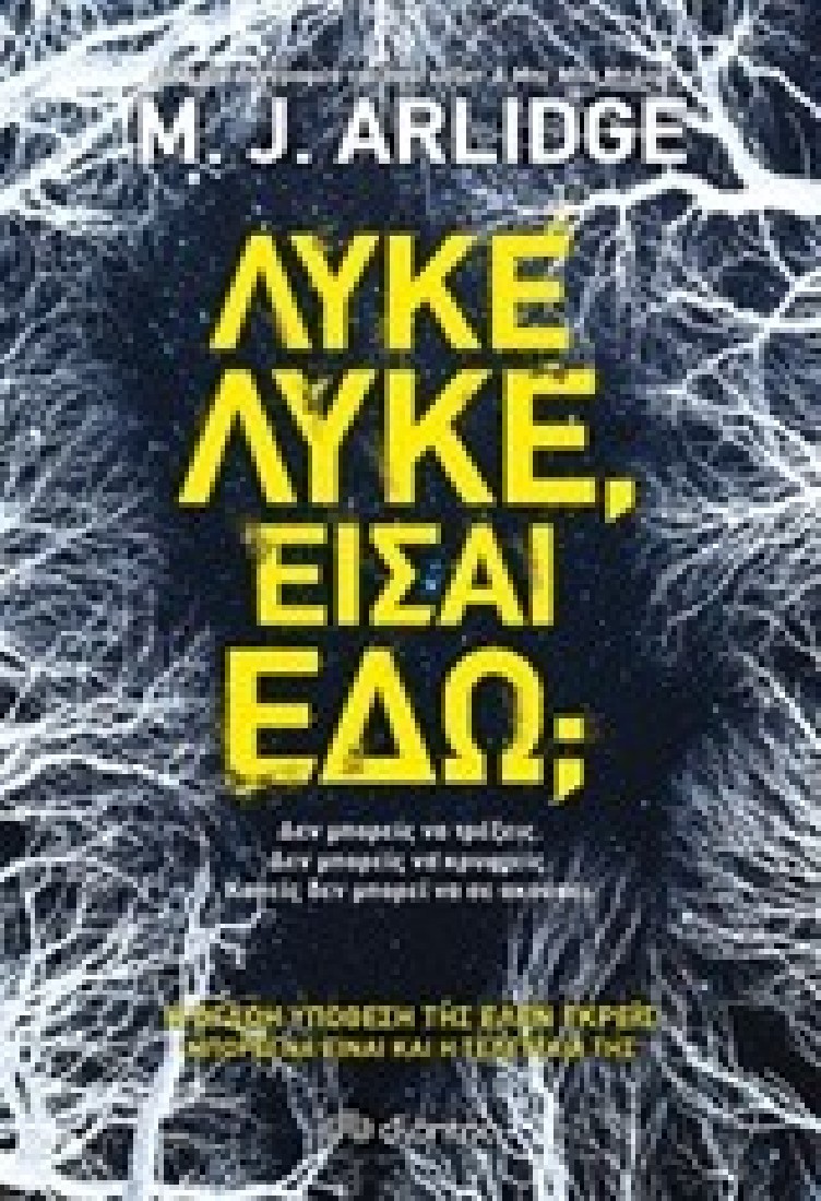 M.J. Arlidge - Έλεν Γκρέις 8: Λύκε, λύκε, είσαι εδώ;