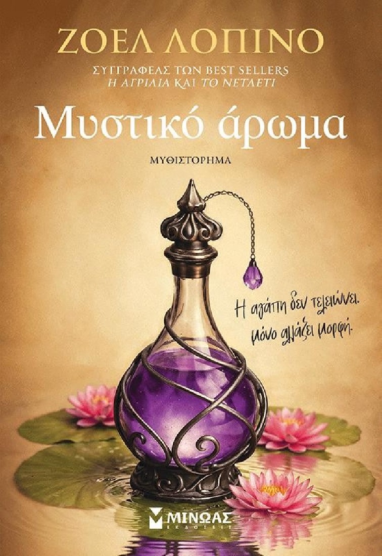 Μυστικό άρωμα