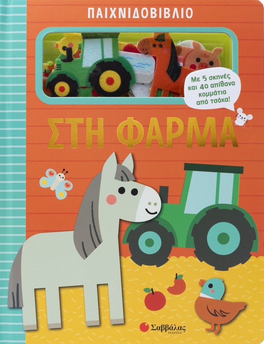 Παιχνιδοβιβλίο: Στη φάρμα