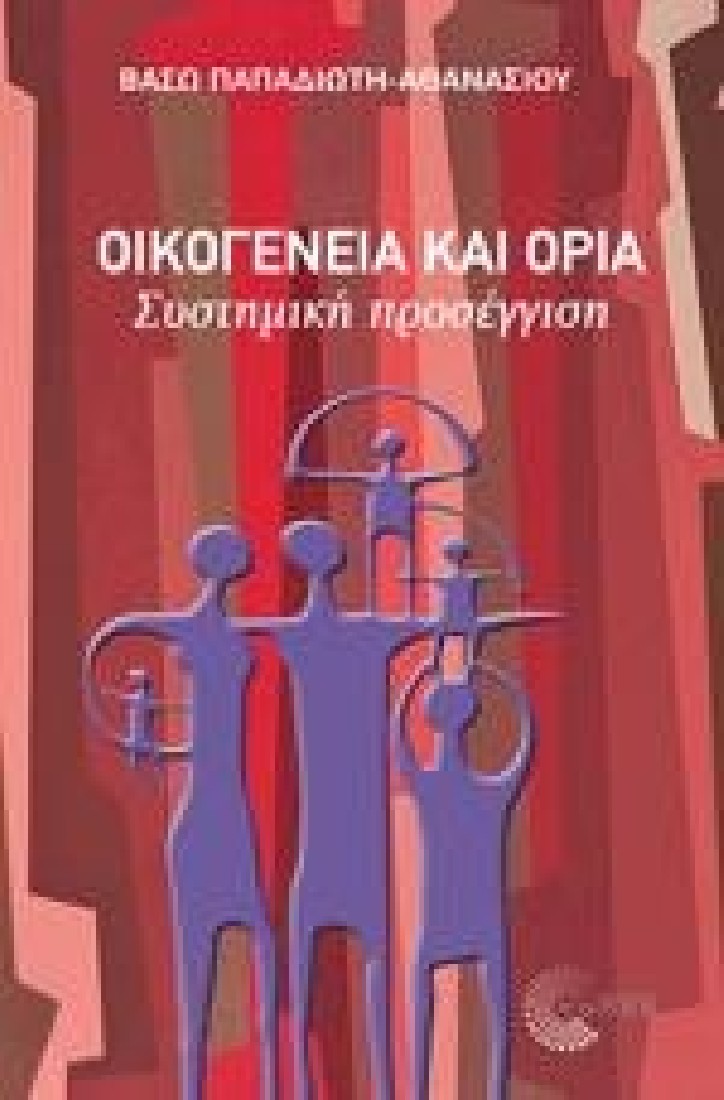 Οικογένεια και όρια.