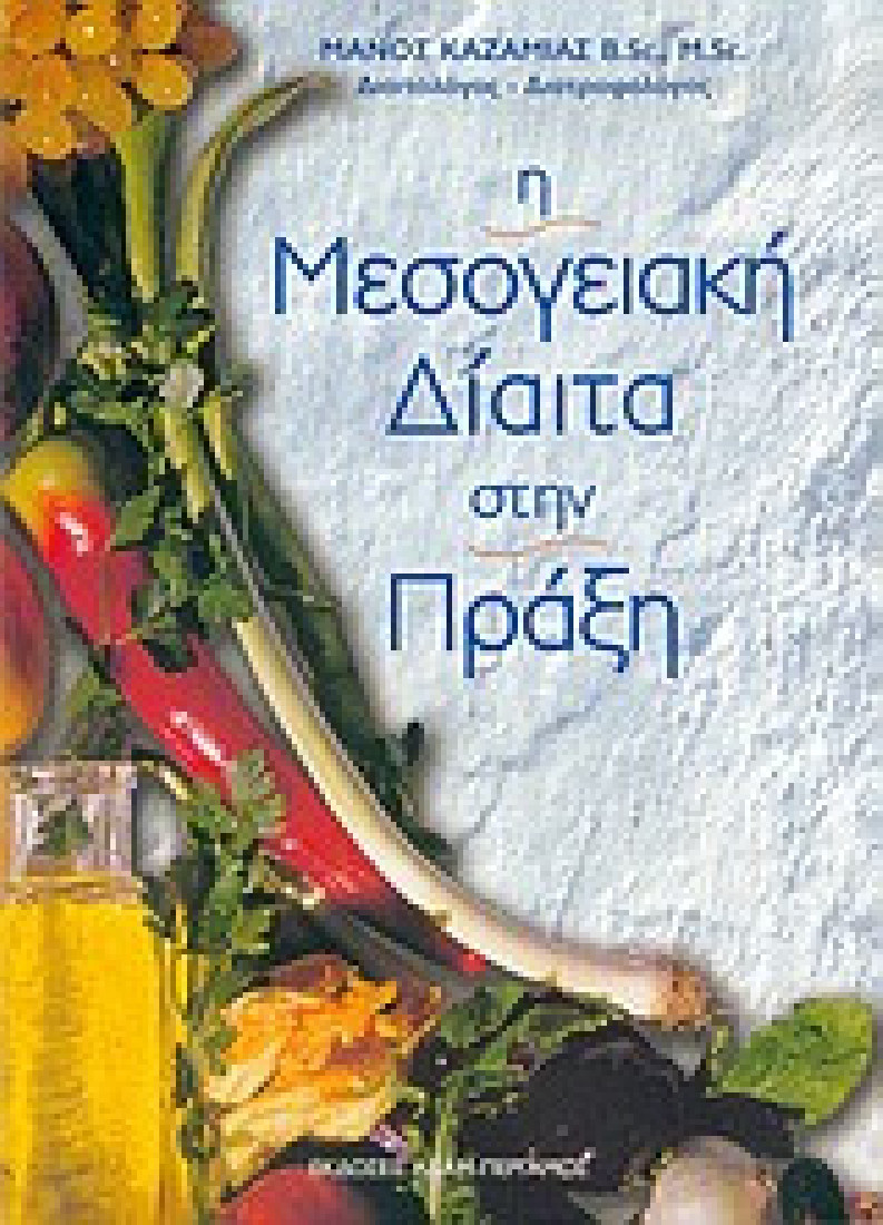 Η μεσογειακή δίαιτα στην πράξη