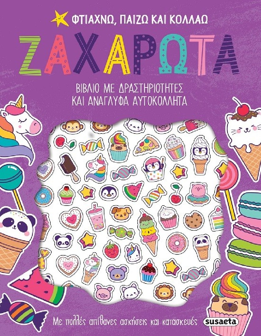 Φτιάχνω, παίζω και κολλάω: ΖΑΧΑΡΩΤΑ