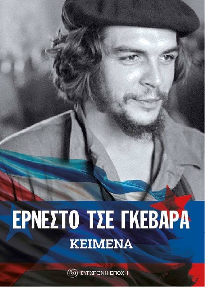 Ερνέστο Τσε Γκεβάρα – Κείμενα