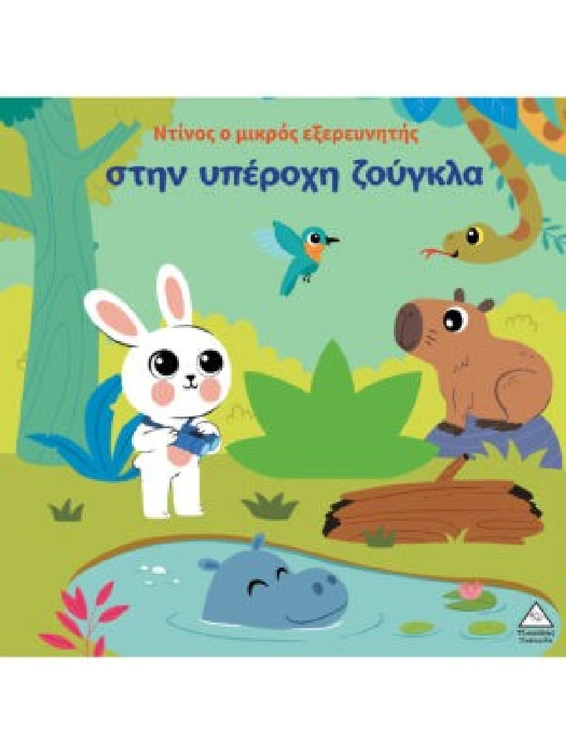 Ο Ντίνος ο μικρός εξερευνητής στην υπέροχη ζούγκλα