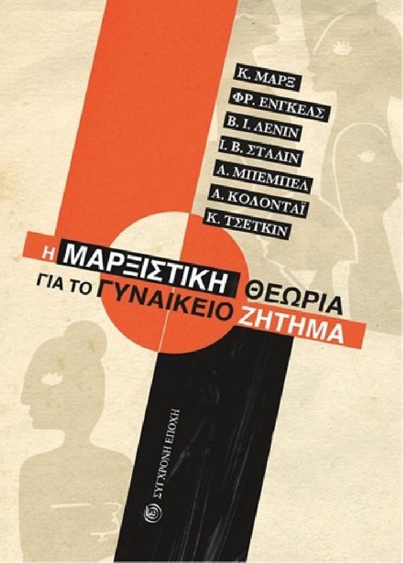 Η μαρξιστική θεωρία για το Γυναικείο Ζήτημα