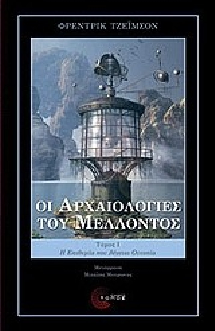 Οι αρχαιολογίες του μέλλοντος.