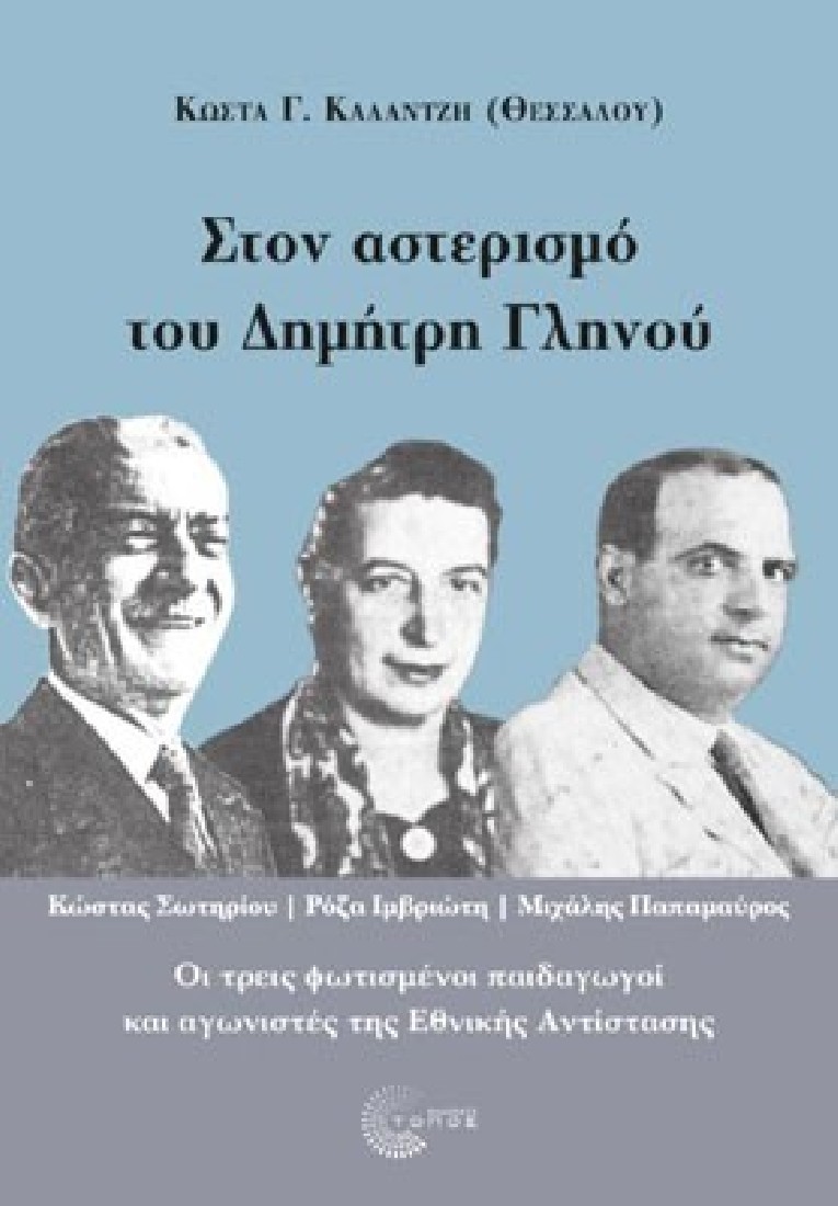 Στον αστερισμό του Δημήτρη Γληνού