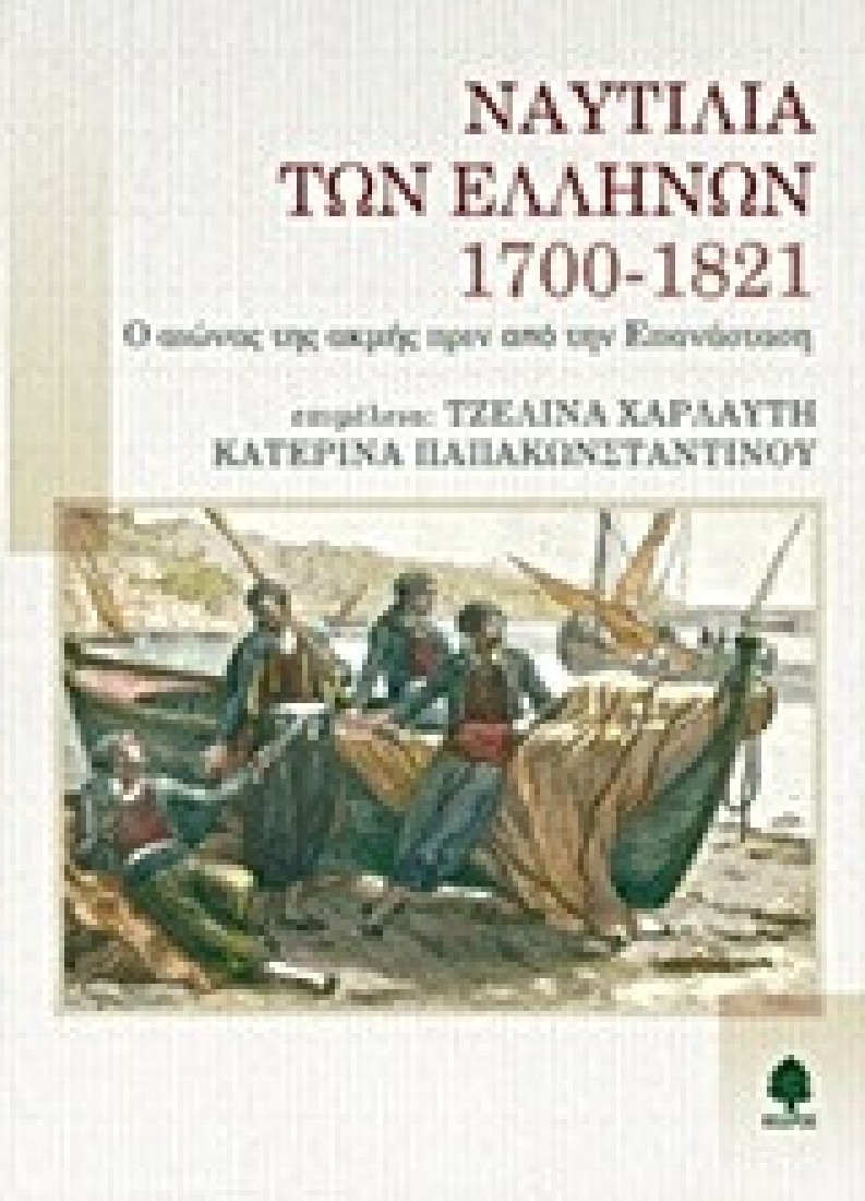 Ναυτιλία των Ελλήνων 1700-1821