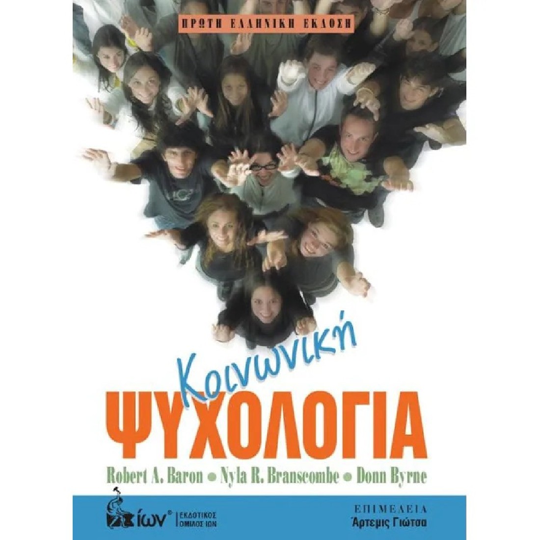 Κοινωνική Ψυχολογία