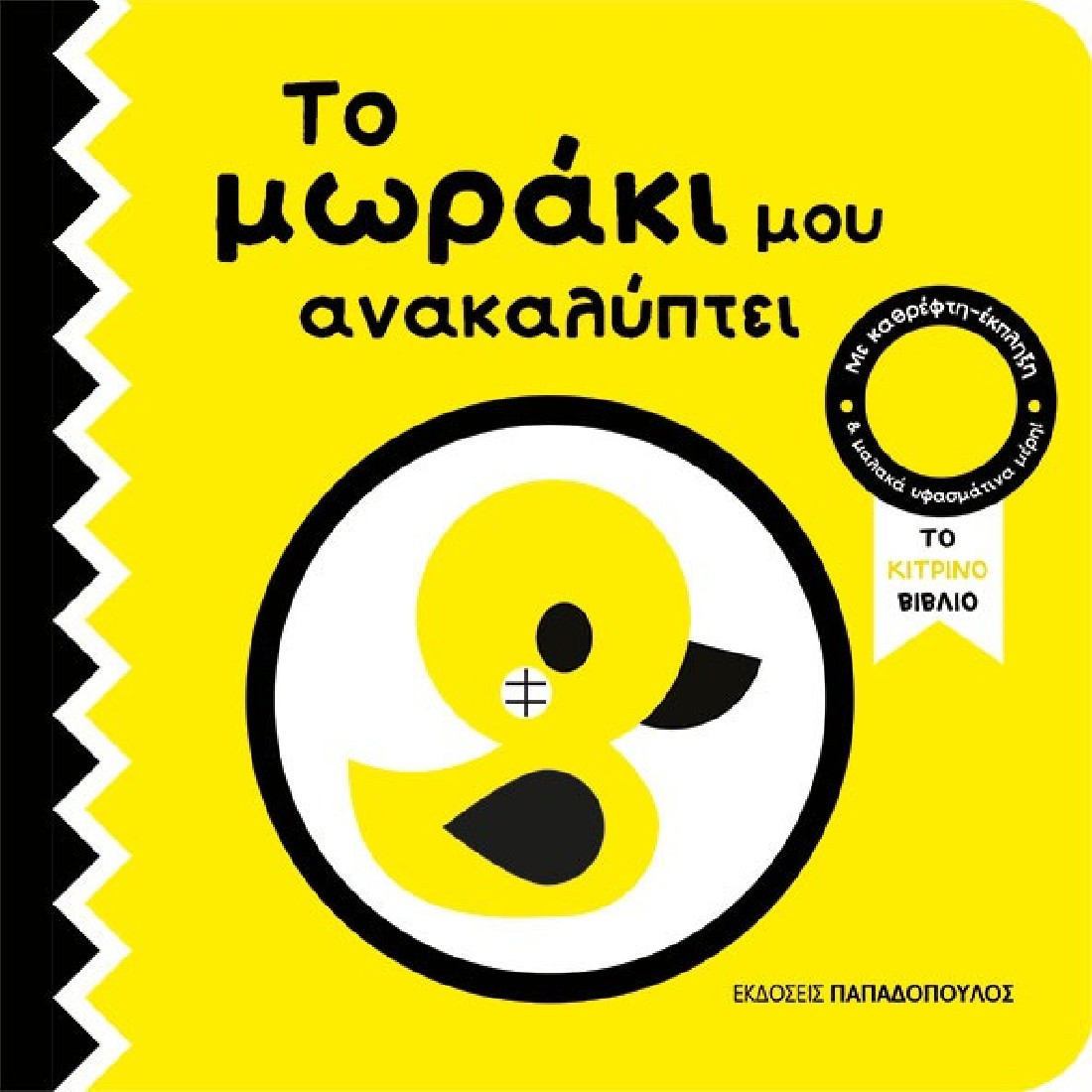 Το μωράκι μου ανακαλύπτει: Το κίτρινο βιβλίο