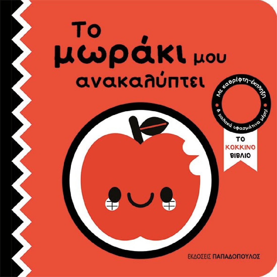 Το μωράκι μου ανακαλύπτει: Το κόκκινο βιβλίο