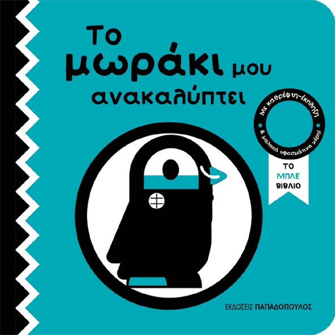 Το μωράκι μου ανακαλύπτει: Το μπλε βιβλίο