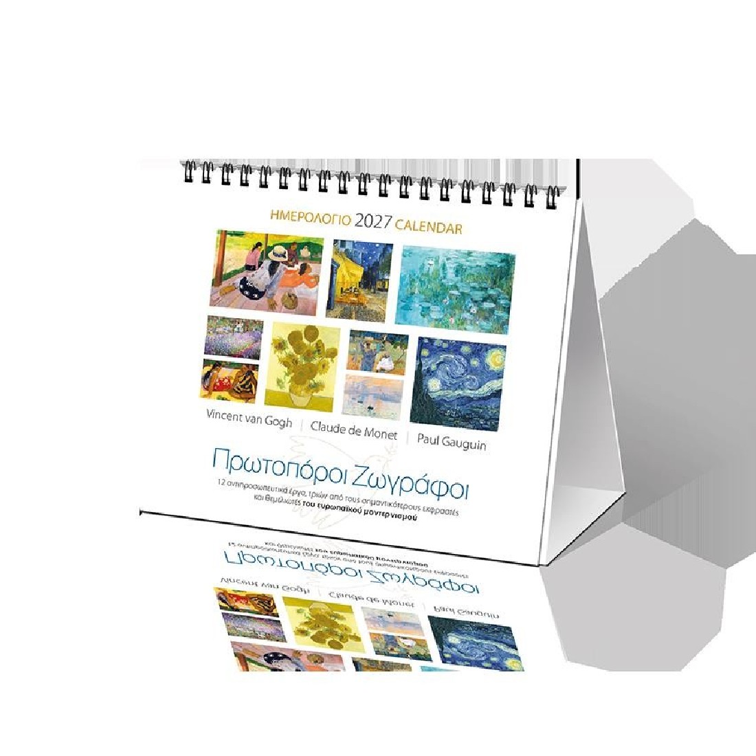 Επιτραπέζιο ημερολόγιο 2027 (17x15 εκ.) «Πρωτοπόροι Ζωγράφοι» 27018 Klaketa