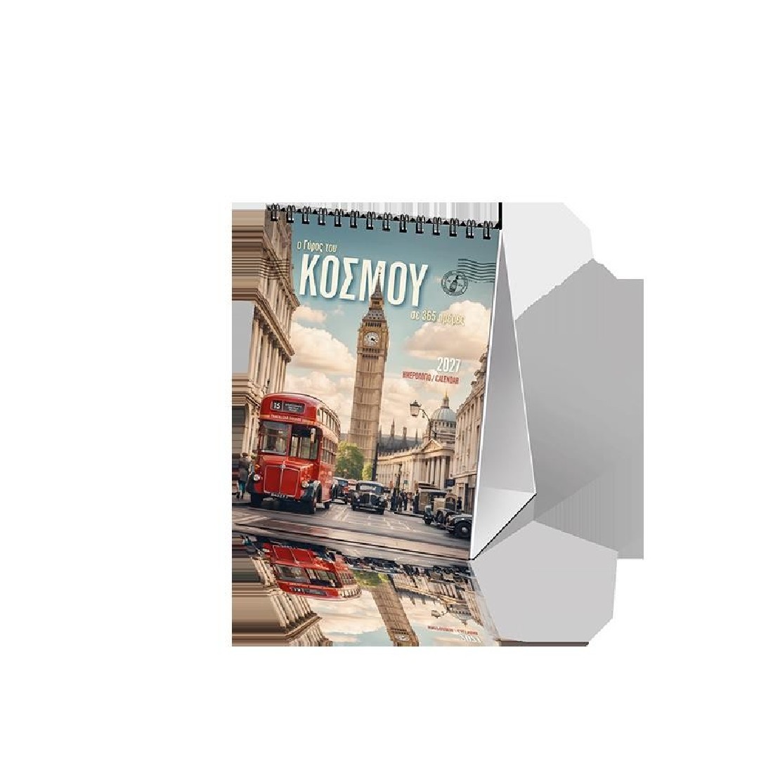 Επιτραπέζιο ημερολόγιο 2027 (9x12 εκ.) «Ο Γύρος του Κόσμου, σε 365 ημέρες» 27023 Klaketa