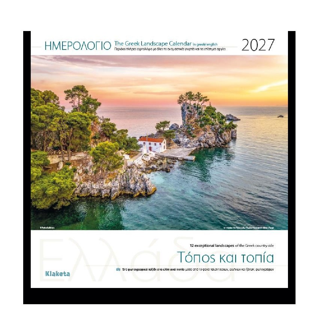Ημερολόγιο τοίχου 2027 (30x30 εκ.) «Ελλάδα «Τόπος και Τοπία»» 27003 Klaketa
