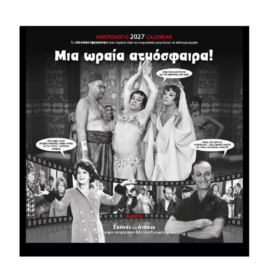 Ημερολόγιο τοίχου 2027 (30x30 εκ.) «Μια ωραία ατμόσφαιρα!» 27001 Klaketa