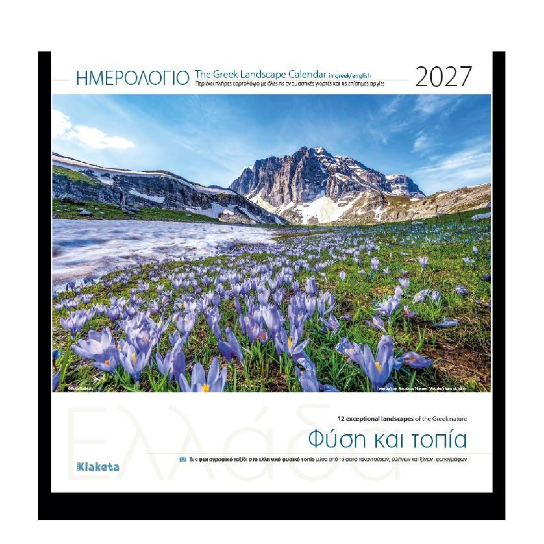 Ημερολόγιο τοίχου 2027 (30x30 εκ.) «Ελλάδα «Φύση και τοπία»» 27002 Klaketa