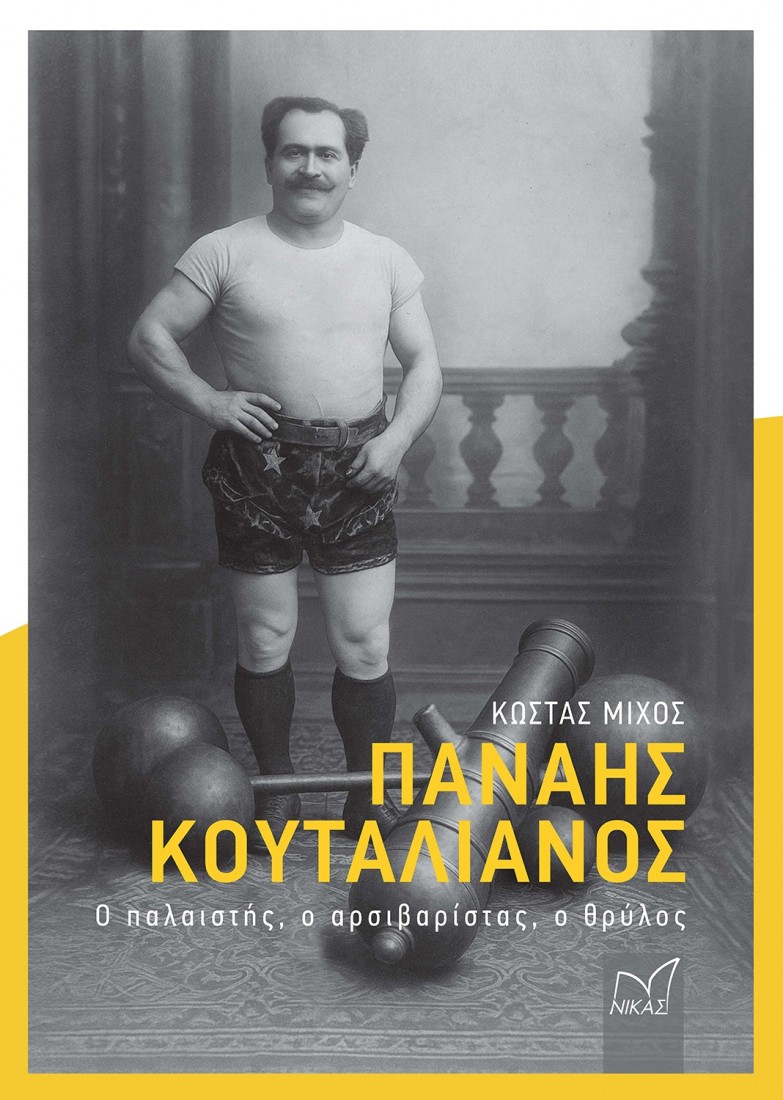 Παναής Κουταλιανός. Ο παλαιστής ο αρσιβαρίστας, ο θρύλος