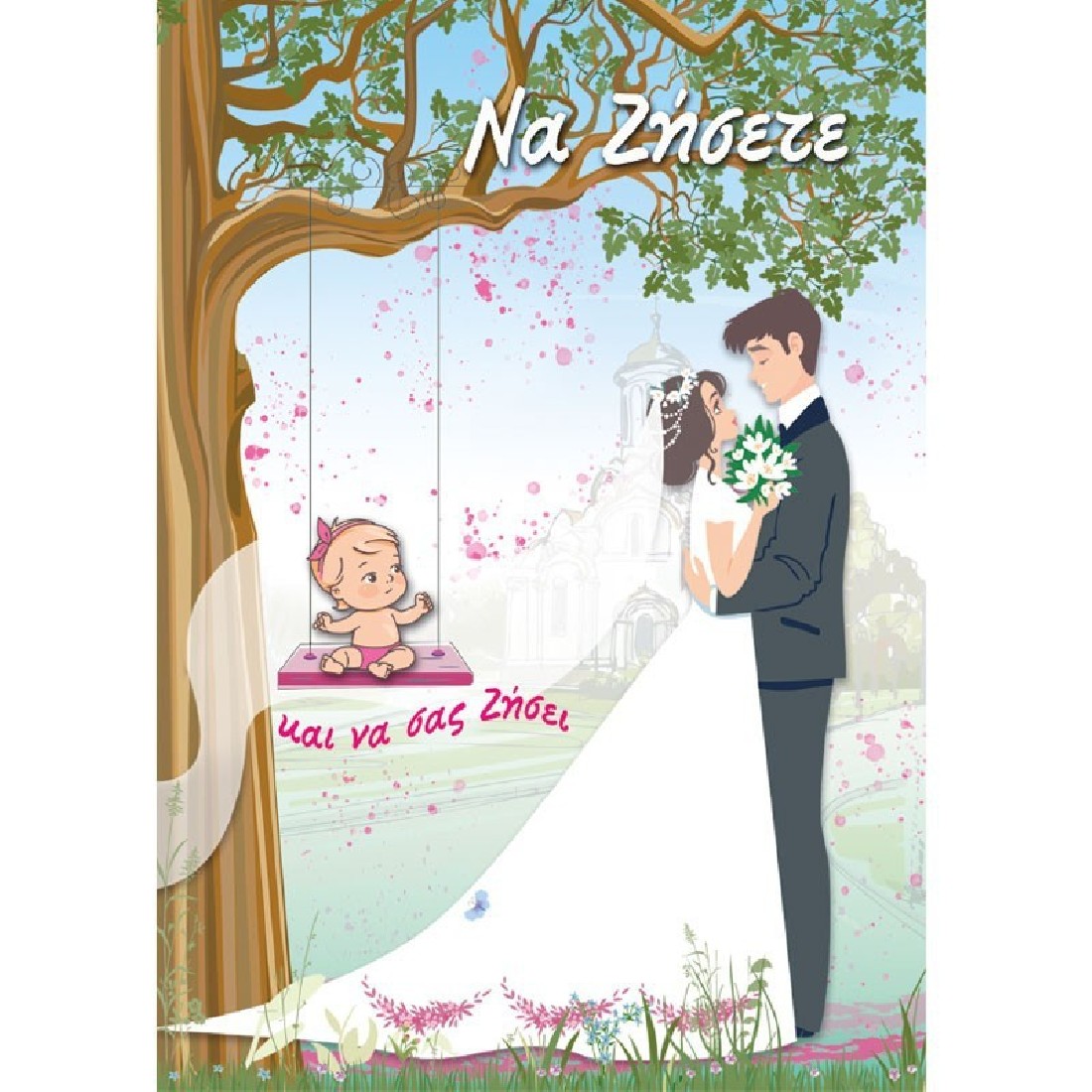 ΕΥΧΕΤΗΡΙΑ ΚΑΡΤΑ ΓΑΜΟΥ ΚΑΙ ΒΑΠΤΙΣΗΣ  Life Together ( ροζ ) Alta Karta