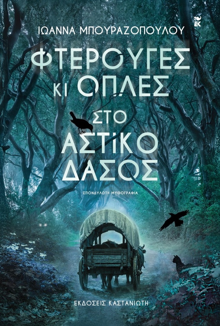 Φτερούγες κι οπλές στο αστικό δάσος