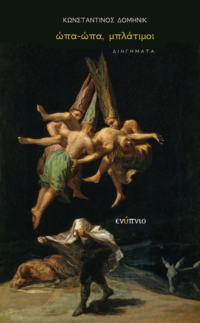 Κωνσταντίνος Δομηνίκ, Ώπα-ώπα, μπλάτιμοι