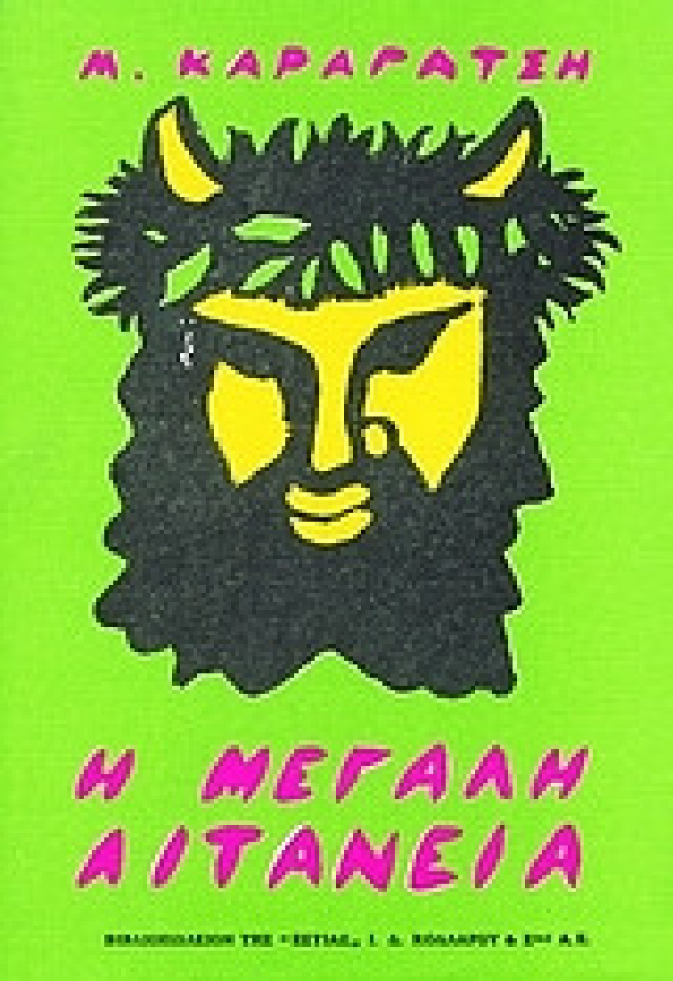 Η μεγάλη λιτανεία