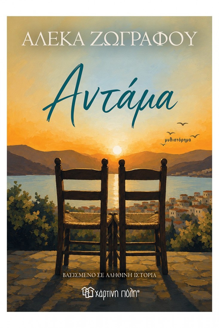 Αντάμα