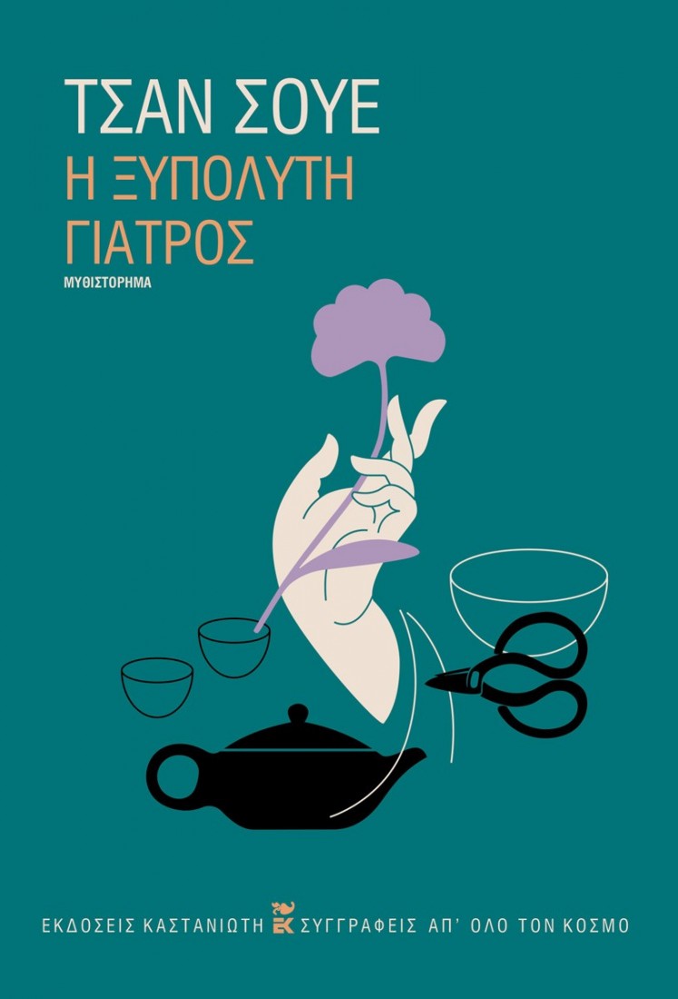 Η ξυπόλυτη γιατρός