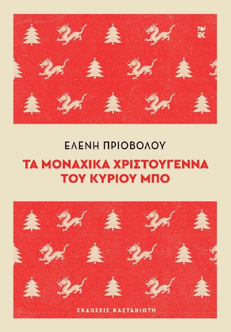 Τα μοναχικά Χριστούγεννα του κυρίου Μπο