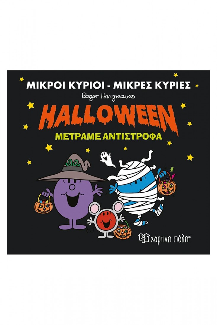 Μικροί Κύριοι - Μικρές Κυρίες: Halloween Μετράμε Αντίστροφα